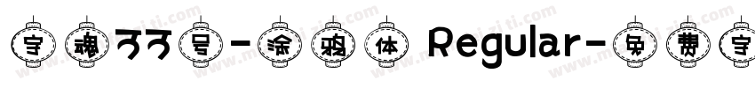 字魂33号-涂鸦体 Regular字体转换